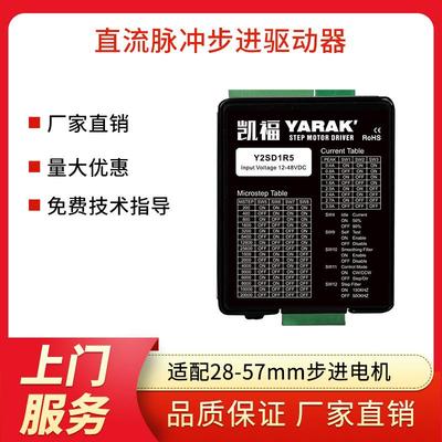 YARA两相直流16档细分脉冲步进电机驱动器Y2SD1R5适配42步进电机