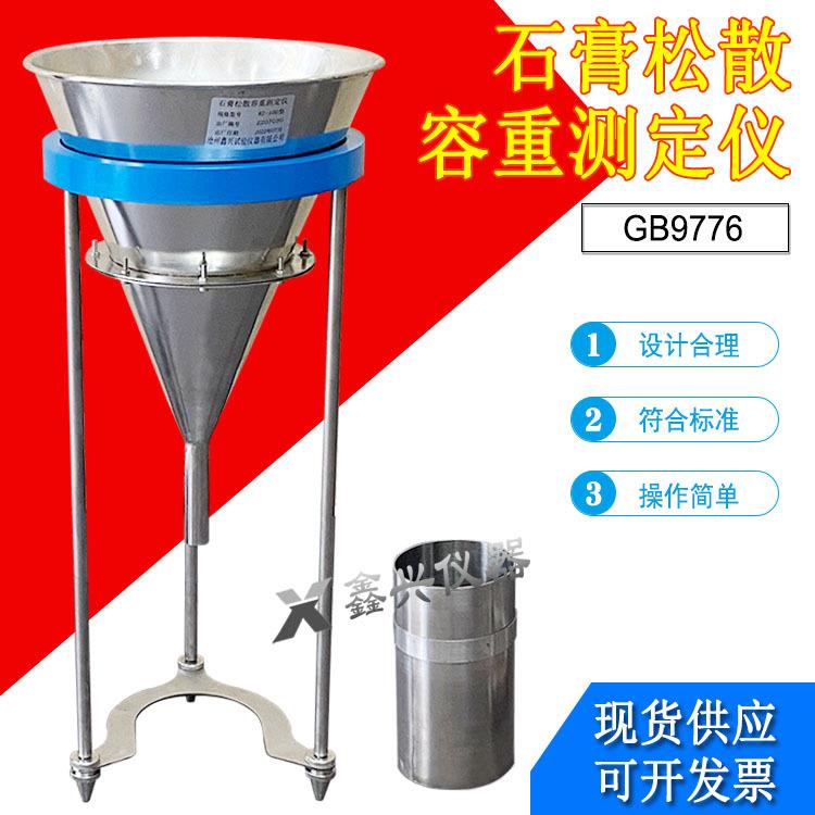 石膏松散容重检测测定仪建筑粉料漏斗堆积密度不锈钢筛网试验测量