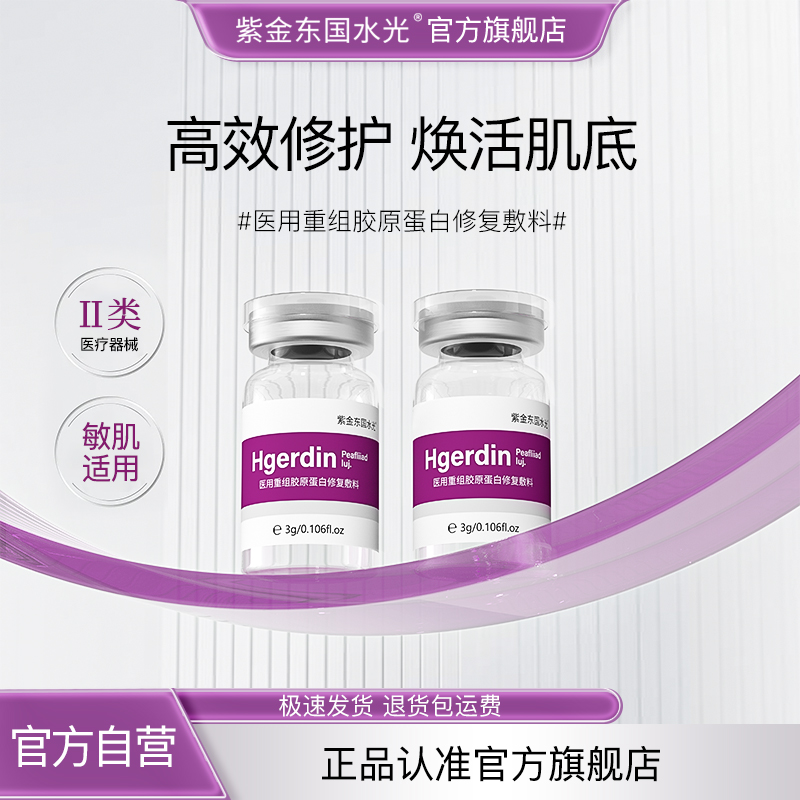 紫金东国旗舰医用胶原蛋白水光原液械字号精华液医美居家滚针微针