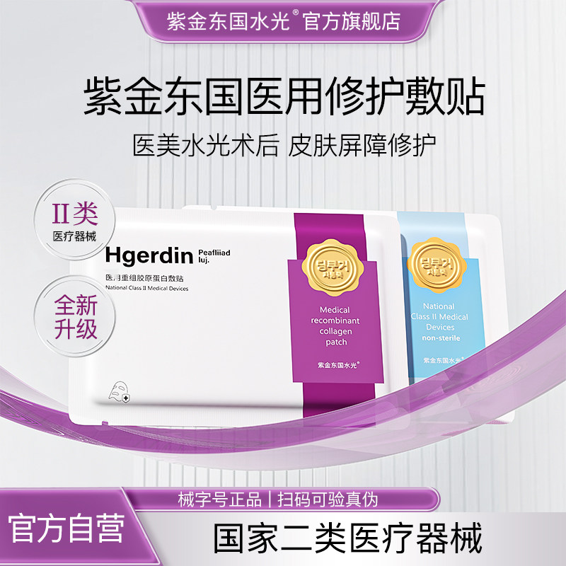 紫金东国水光医用重组胶原蛋白敷贴非面膜修护补水创面促愈械字号