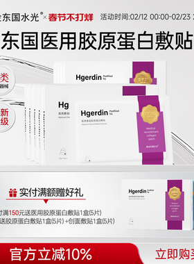 紫金东国水光针医用重组胶原蛋白敷贴创面促愈修护补水面膜型械号