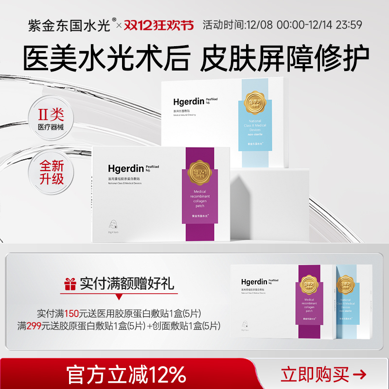 紫金东国水光医用重组胶原蛋白敷贴修护补水创面促愈面膜型械号1