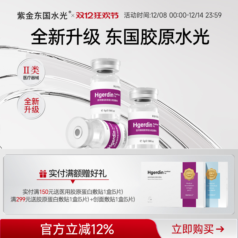 紫金东国旗舰医用胶原蛋白水光原液械字号精华液医美居家滚针微针
