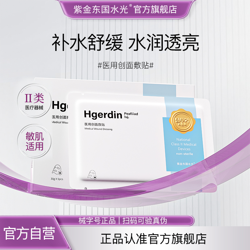 紫金东国医用补水保湿敷贴创面促愈修护屏障面膜型舒缓肌肤械字号