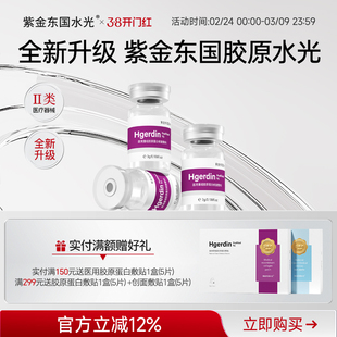 紫金东国旗舰医用胶原蛋白水光原液械字号精华液医美居家滚针微针
