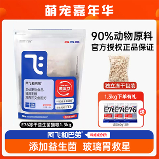 阿飞和巴弟e76猫粮益生菌冻干试吃阿飞与巴弟幼猫成猫全价粮1.3kg