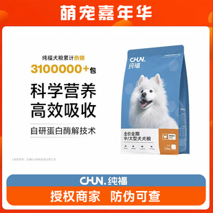 纯福中大型犬通用酶解鸡肉狗粮幼犬成犬全价全期粮营养适口性高
