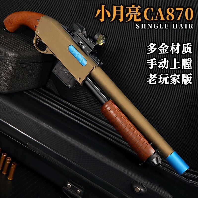小月亮CA870玩具枪来福喷子拉栓