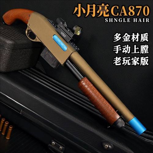 小月亮CA870玩具枪来福喷子拉栓