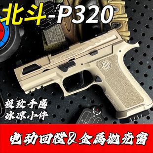 北斗P320X5电手玩具枪发射器儿童成人男孩电动连发枪下场对战模型
