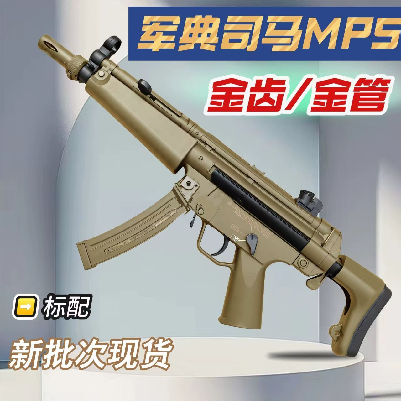 军典司马MP5金齿版冲锋枪