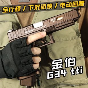 金伯tti g34焕新版格洛克 全行程无刷合金箔电手抢发射器模型玩具