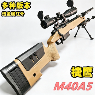 捷鹰M40A5抛壳软弹枪抛壳仿真AWM吃鸡尼龙玩具模型训练儿童玩具枪