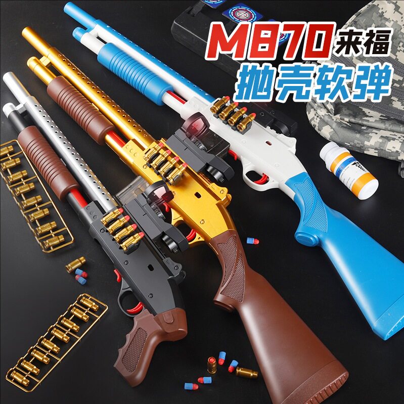 儿童抛壳M870软弹枪来福霰弹枪模型男孩喷子玩具枪散弹枪手动上膛
