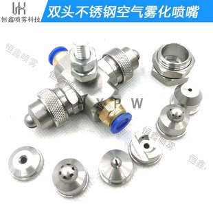 双头不可调空气雾化喷嘴二流体扇形圆形加湿降尘气水混合雾化喷嘴