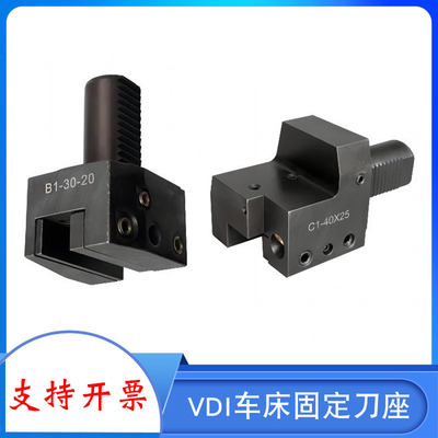 车床刀座刀塔刀座VDI刀架B1径向外径刀座C1轴向车铣复合DIN69880