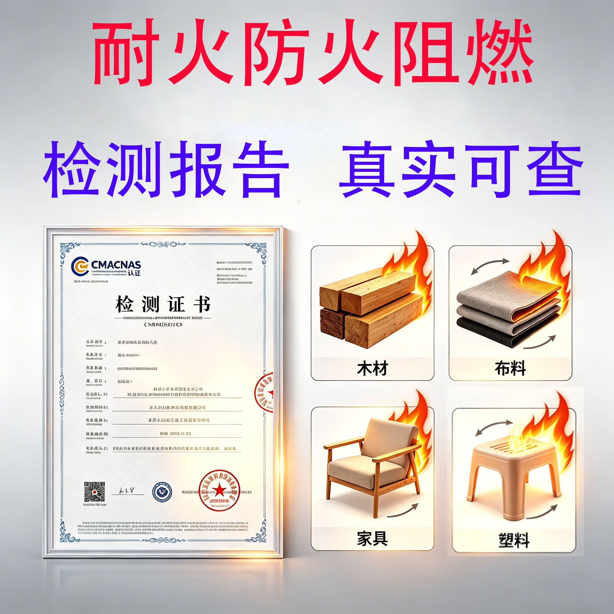 CMACNAS防火阻燃等级测试消防木材布料家具塑料阻燃质检检测报告