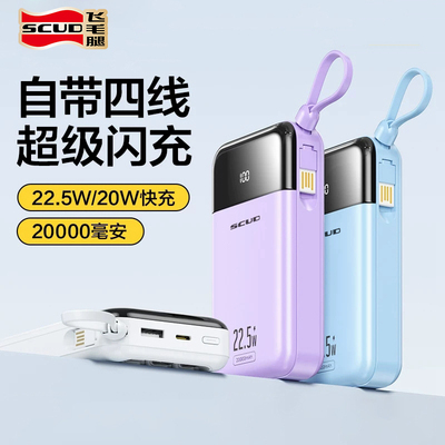 飞毛腿20000毫安自带线电宝