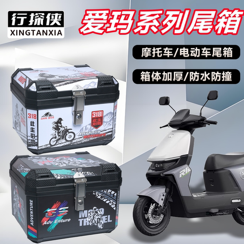 电动车后备箱爱玛系列猎骑/Q5/罗兰通用大容量电瓶车摩托车后尾箱