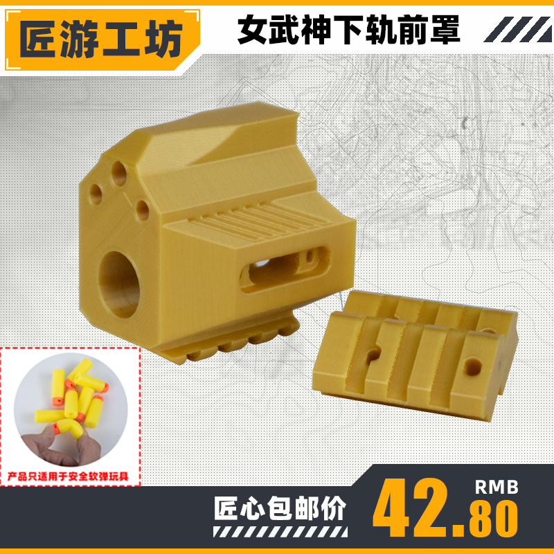 匠游工坊儿童安全软弹枪森柏龙女武神脚架下滑轨前罩替换改装配件