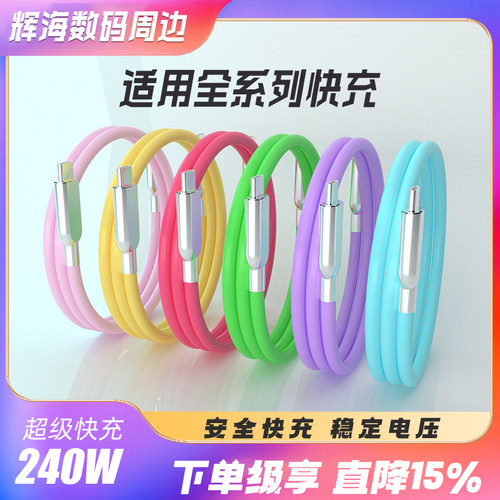 240W快充硅胶数据线车载充电线