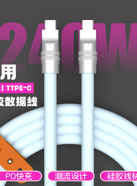 5A240w真硅胶数据线USB超级快充PD车载适用苹果手机充电线双typec