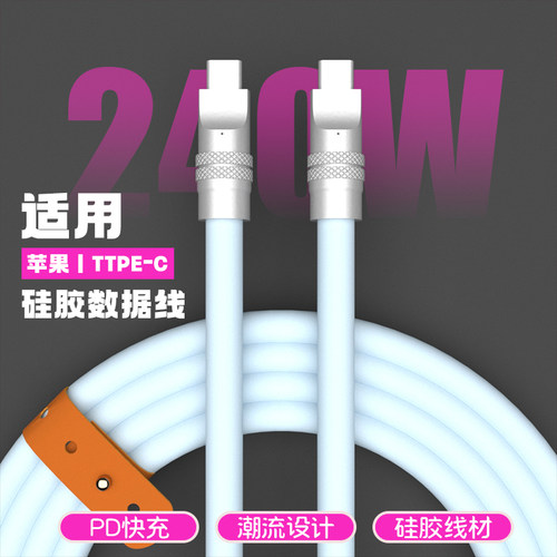 240w真硅胶数据线USB快充数据线