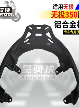 星骑侠无极SR4Max350尾架铝合金摩托车尾箱架后备箱350改装后货架