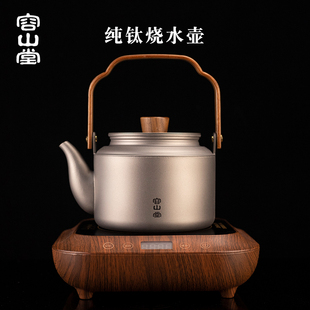 容山堂纯钛烧水壶提梁泡茶壶纯钛煮茶器自动上水电陶炉茶具套装