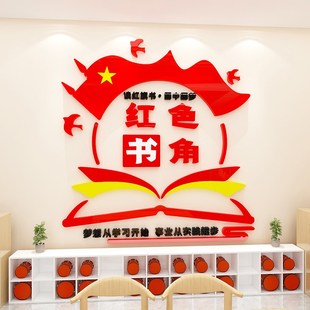 红色书吧教室书屋图书角活动室班级文化装饰布置亚克力立体墙贴纸