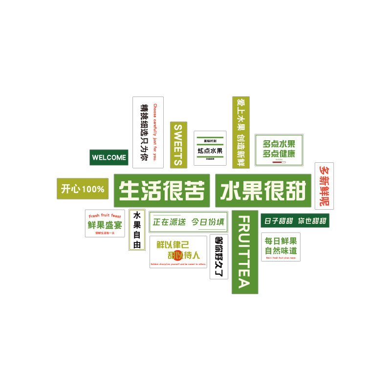 网红水果店装修布置装饰用品大全创意玻璃广告海报背景墙面贴纸画,家居饰品,文化墙贴,淘宝优惠券,粉丝福利购,淘宝优惠卷
