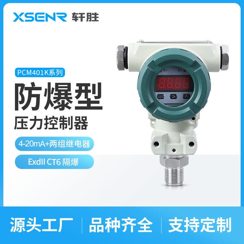 PCM401K隔爆型压力变送控制器防爆型压力继电器压力控制开关