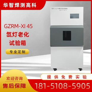 氙灯老化试验箱模拟太阳光耐气候氙弧灯加速老化实验老化箱设备