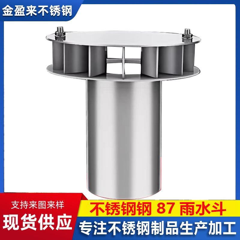 不锈钢87型重力雨水斗虹吸地漏混凝土水斗DN150排水斗承插落水斗