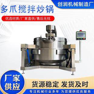 全自动行星搅拌炒锅不锈钢大型多爪搅拌锅牛肉辣椒酱自动搅拌炒锅