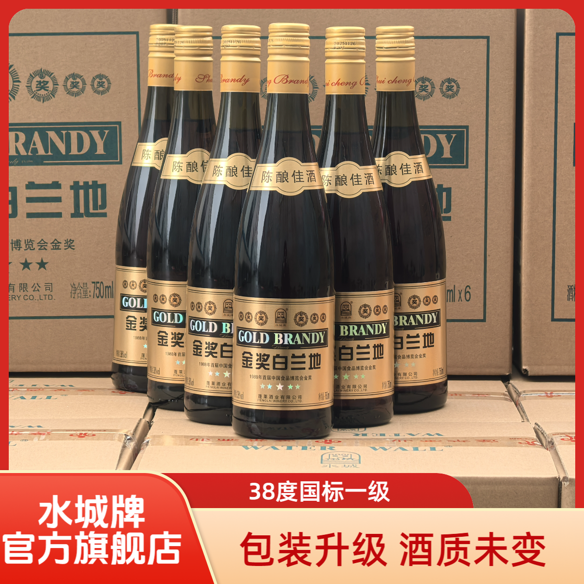 水城金奖白兰地750ml38度西餐烘焙去味调酒专用酒大瓶装白兰地