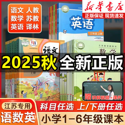 【江苏专用】2025新版苏教版小学全套课本小学一年级二年级三四五六年级上册下册语文数学英语科学全套课本教材教科书人教版译林版