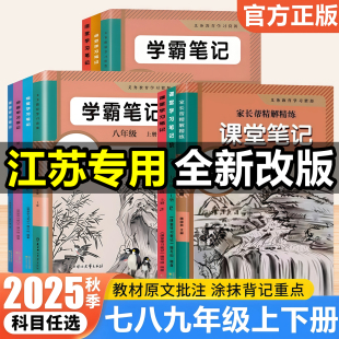 苏教版 2025新版 课堂笔记七八年级九年级上册语文数学英语物理化学历史政治地理初一初二初三学霸笔记同步教材课本原文 江苏专用