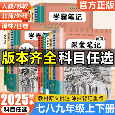 2025新版课堂笔记七八年级九年级上册语文数学英语物理化学历史政治地理生物人教版苏教版北师大版外研版初一初二初三同步课本教材