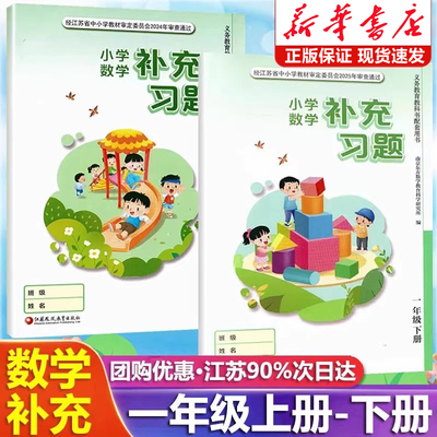 2025新版小学数学补充习题一年级上下册江苏版苏教版小学1一年级上册下册数学补充习题同步课本教材教科书配套练习册教辅书