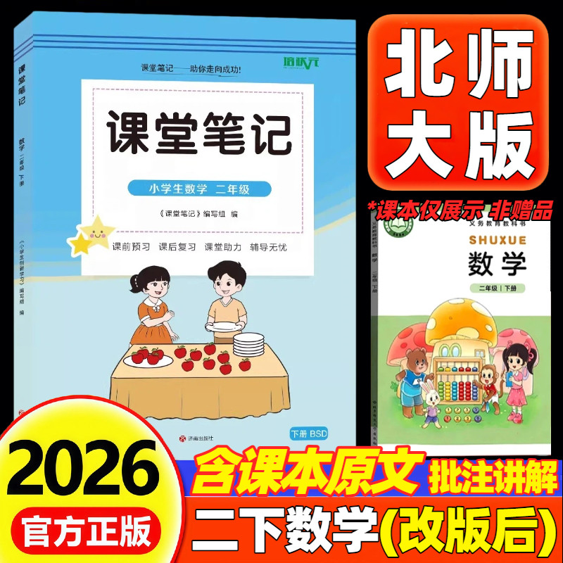 2026新版课堂笔记二年级上下册数学北师大版小学2二年级上册下册语文数学课堂笔记同步课本原文教材全解析重难点知识讲解预习复习,书籍/杂志/报纸,小学教辅,淘宝优惠券,粉丝福利购,淘宝优惠卷