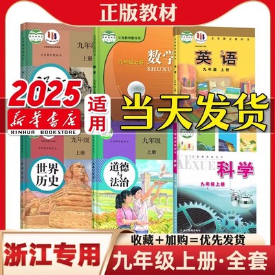 浙江专用九年级上下册全套课本