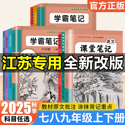【江苏专用】2025新版课堂笔记七八年级九年级上册语文数学英语物理化学历史政治地理人教版苏教版译林版苏科版沪教版同步课本教材