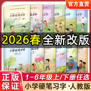 2026新版小学硬笔习字册一年级二年级三四五六年级上册下册部编人教版江苏教版同步语文课本教材配套写字描红本楷书铅笔钢笔练字帖