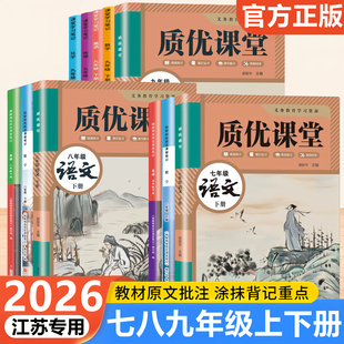 2026新版 课堂笔记七八年级九年级上册下册语文数学英语物理化学历史政治地理初一初二初三学霸笔记同步教材课本原文教材全解 苏教版