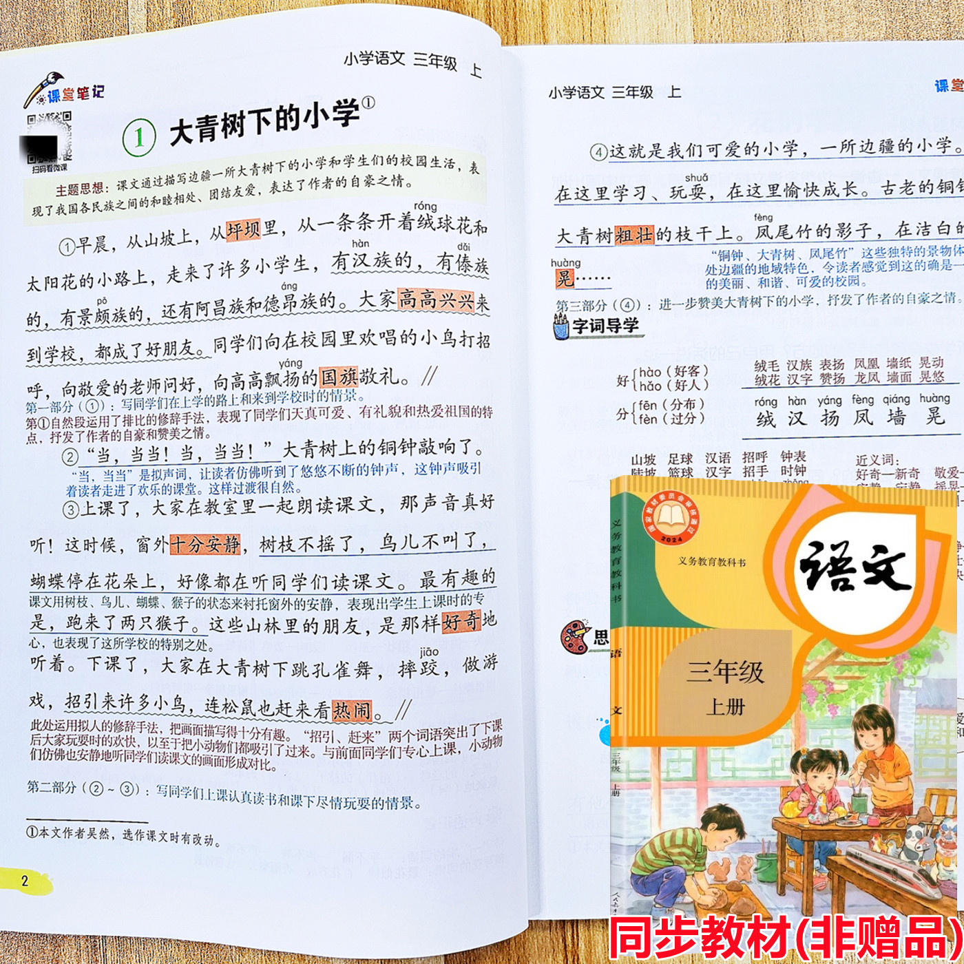 2026新版课堂笔记三年级上下册语文部编人教版小学三年级上册下册语文数学英语课堂笔记同步课本原文教材全解北师大版苏教版外研版