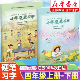 2026新版小学硬笔习字册四年级上下册部编人教版江苏教版小学4四年级上册下册硬笔习字同步语文课本教材描红楷书铅笔钢笔练字帖