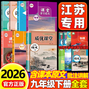 【江苏专用】2026新版苏教版课堂笔记九年级上下册语文数学英语物理化学历史政治初三9九年级上册下册学霸笔记同步教材课本原文