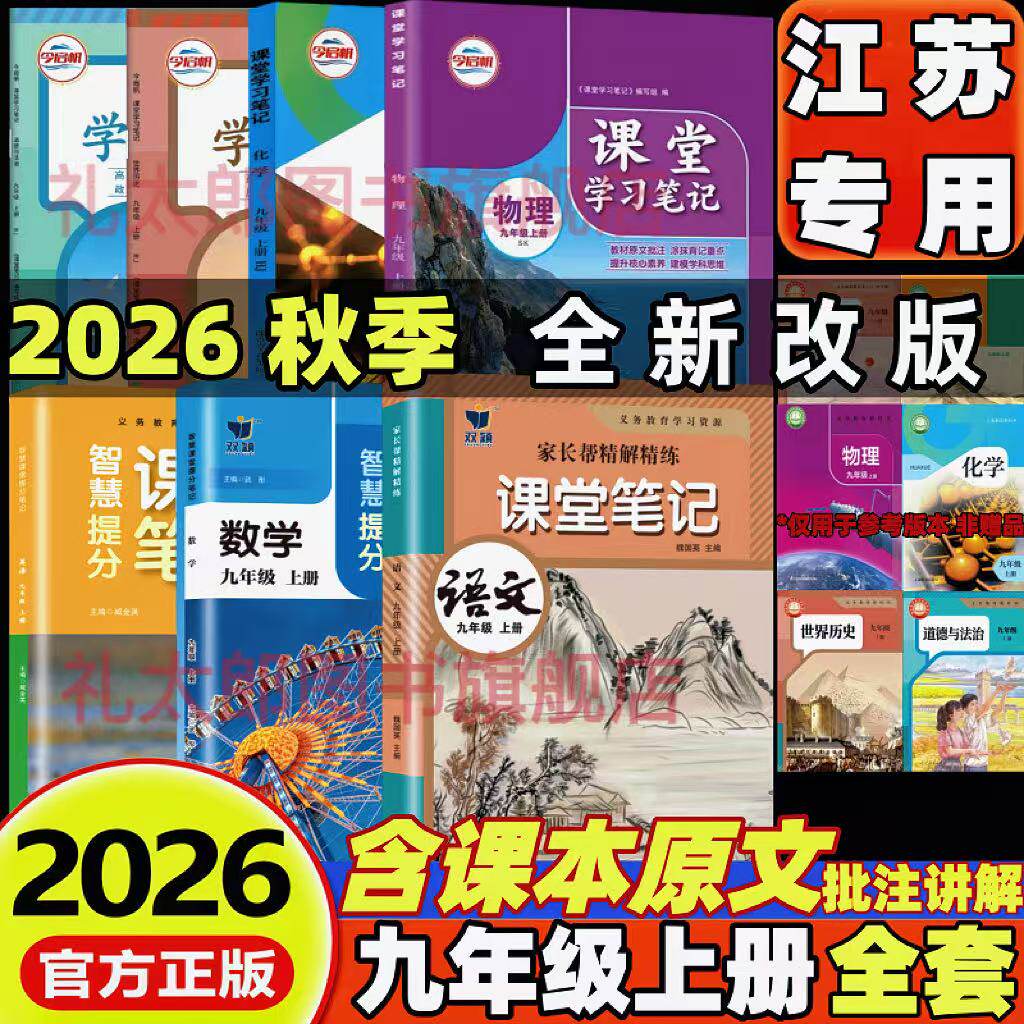 【江苏专用】2026新版苏教版课堂笔记九年级上下册语文数学英语物理化学历史政治初三9九年级上册下册学霸笔记同步教材课本原文
