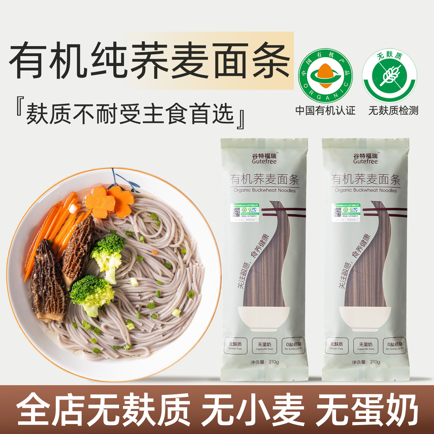 谷特福瑞无麸质有机纯荞麦面条无小麦无蛋奶桥本儿童敏宝食品粗粮,粮油调味/速食/干货/烘焙,面条/挂面（无料包）,淘宝优惠券,粉丝福利购,淘宝优惠卷